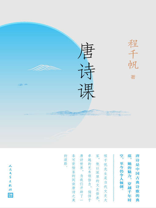 Title details for 唐诗课 by 程千帆 - Available